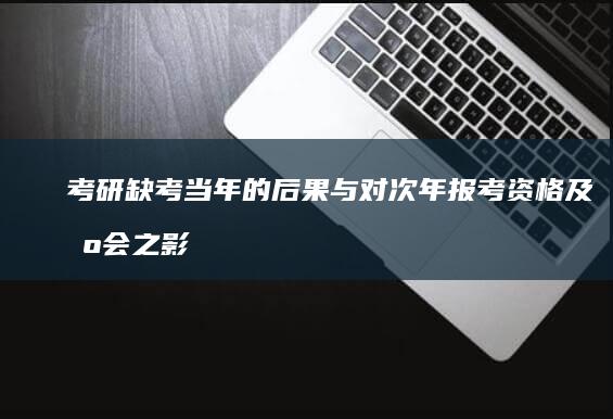 考研缺考当年的后果与对次年报考资格及机会之影响解析